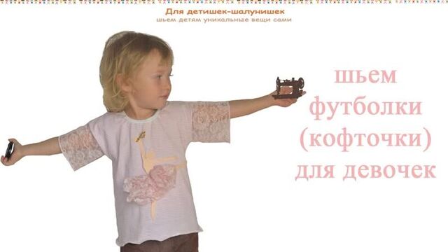 Как сшить футболку кофточку для девочек. выкройка
