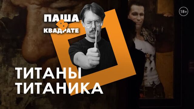 Титаны титаника [паша в квадрате]