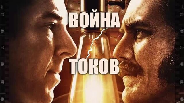 Фильм война токов. как бесплатно смотреть эпическую историю противостояния...