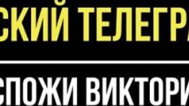 Шикарный телеграмм госпожи виктории