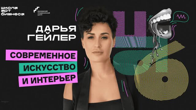 Дарья гейлер о личном бренде художника и трендах в дизайне интерьера | школа арт бизнеса