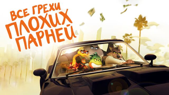 Все грехи и ляпы мультфильма "плохие парни"