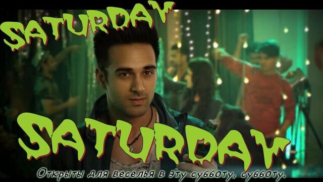 Saturday saturday - khul jaaye masti ¦ badshah ¦ pulkit samrat ¦ arjun kanungo ¦ aastha gill (рус.суб.)