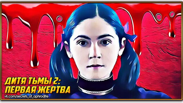 Дитя тьмы 2: первая жертва/orphan: first kill (2022)